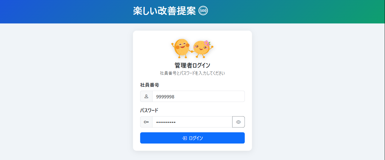 管理者ログイン画面（社員番号・パスワード入力済み）