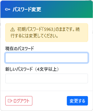 初回ログイン時のパスワード変更モーダル