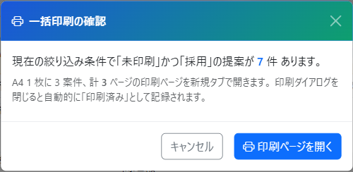 一括印刷の確認モーダル（対象件数を表示）