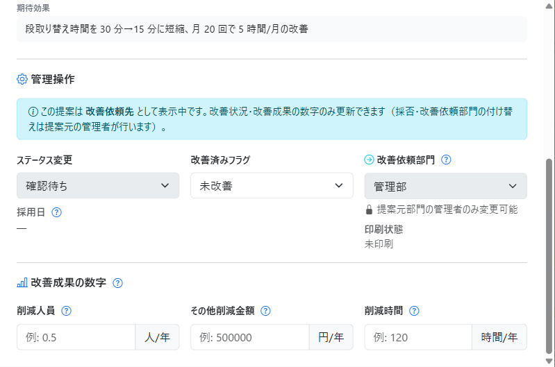 改善依頼先として開いた詳細ポップアップ画面(採否は無効化、改善状況・成果のみ編集可)