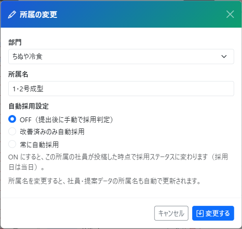 所属の編集モーダル（自動採用設定の 3 つのラジオボタン）