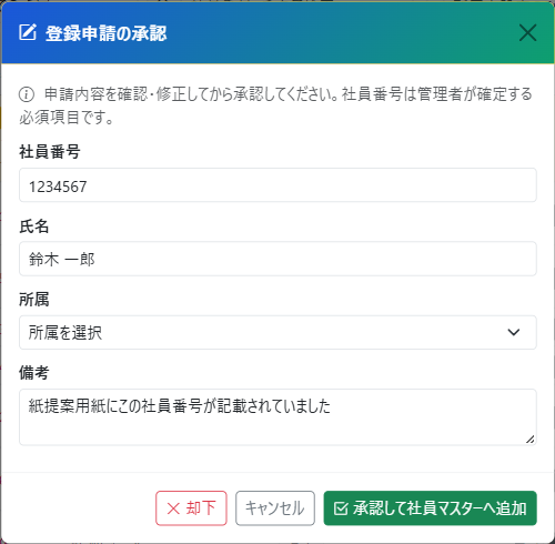 登録申請の承認モーダル（社員番号・氏名・所属を確認して承認/却下）