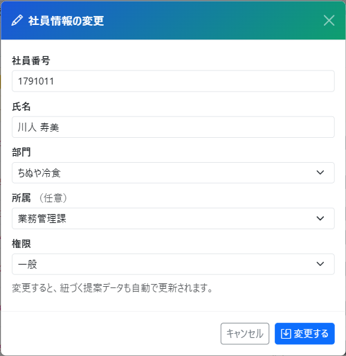 社員情報の変更モーダル