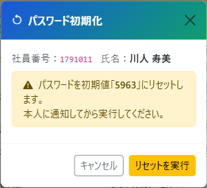 パスワード初期化（リセット）モーダル