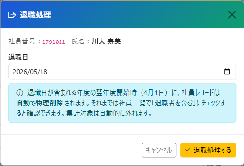 退職処理モーダル