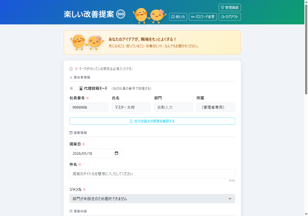 代理投稿モード（OFF：自分の情報で投稿）
