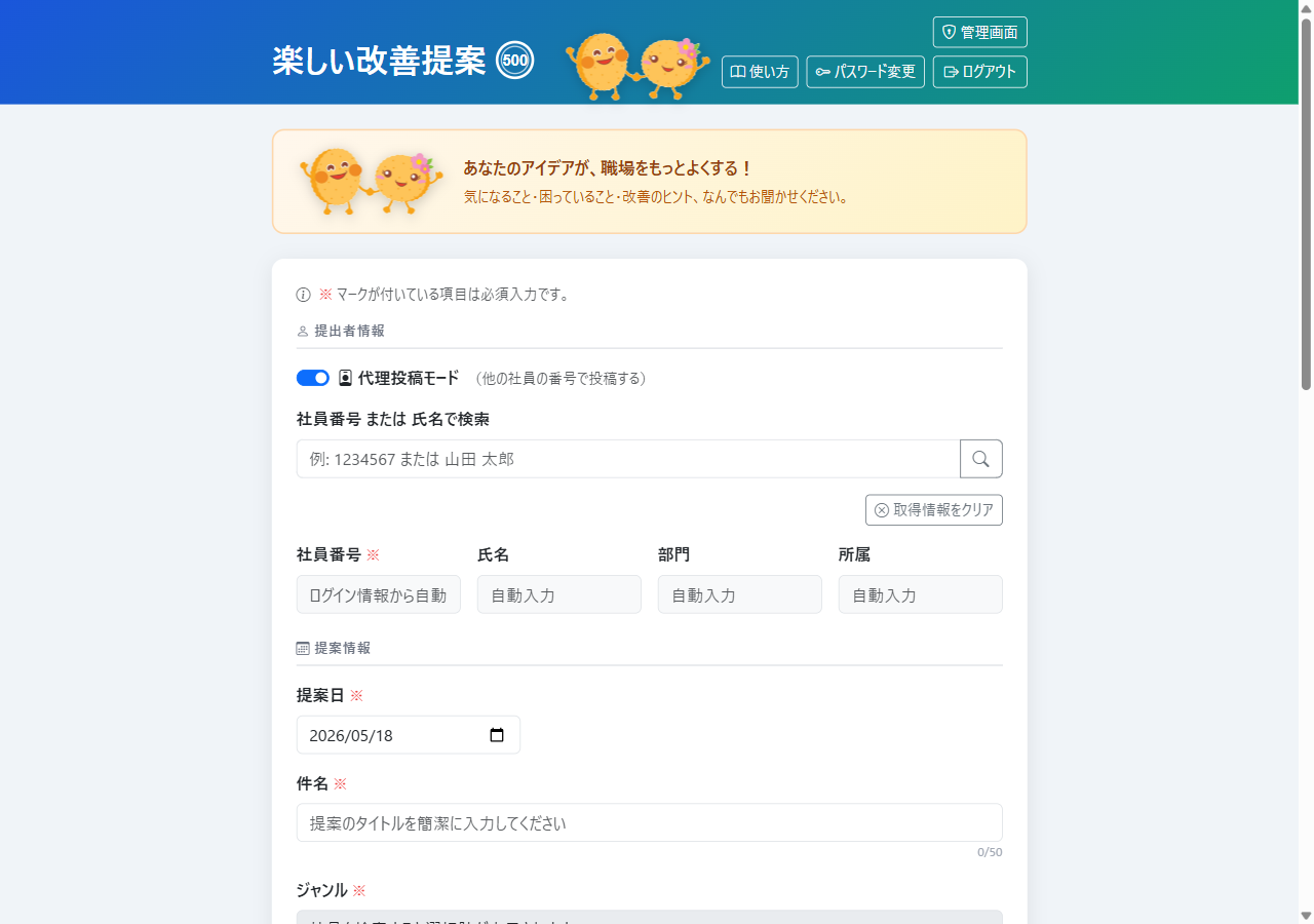 代理投稿モード（ON：他社員の番号で投稿。社員検索 UI が表示）