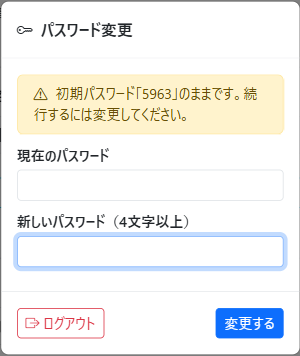 初回ログイン後のパスワード変更モーダル