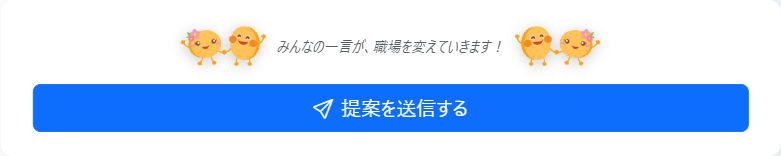 「提案を送信する」ボタン