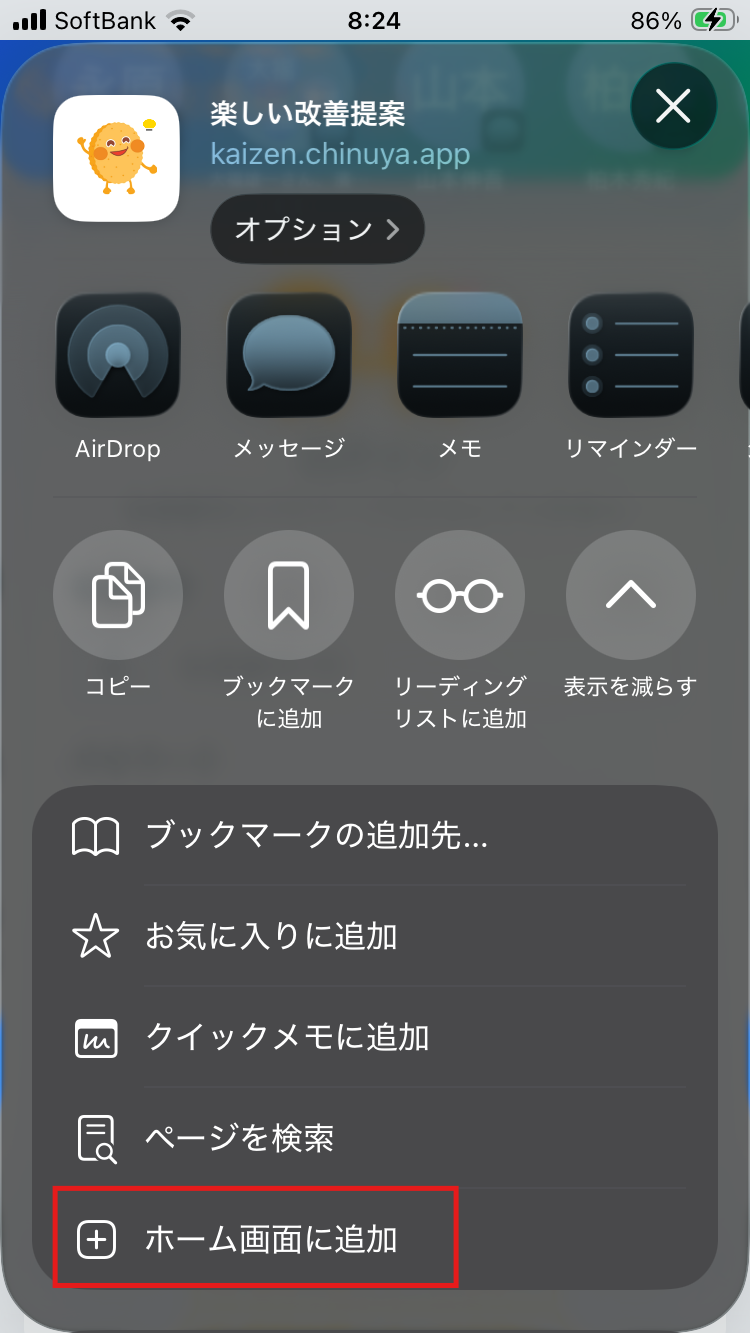 共有ポップアップ画面で「ホーム画面に追加」をタップ