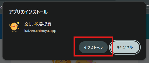 アプリのインストールポップアップ画面