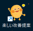 デスクトップに追加されたショートカット