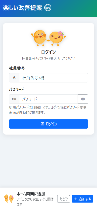 ログイン画面下部に表示される「ホーム画面に追加」バナー