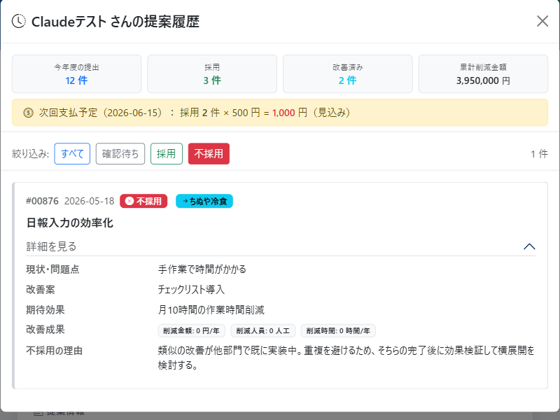 ④ 絞り込み：不採用＋判定理由まで表示